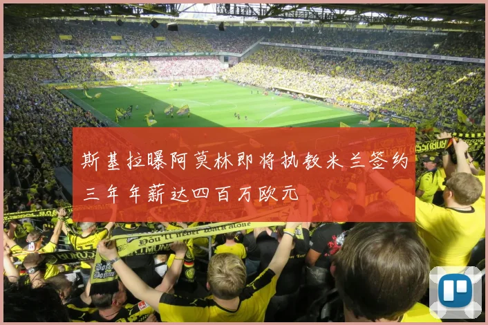 斯基拉曝阿莫林即将执教米兰签约三年年薪达四百万欧元
