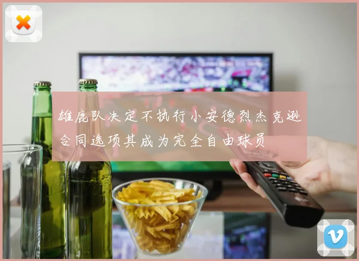 雄鹿队决定不执行小安德烈杰克逊合同选项其成为完全自由球员