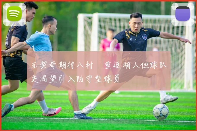 东契奇期待八村塁重返湖人但球队更渴望引入防守型球员