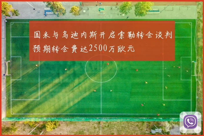 国米与乌迪内斯开启索勒转会谈判预期转会费达2500万欧元