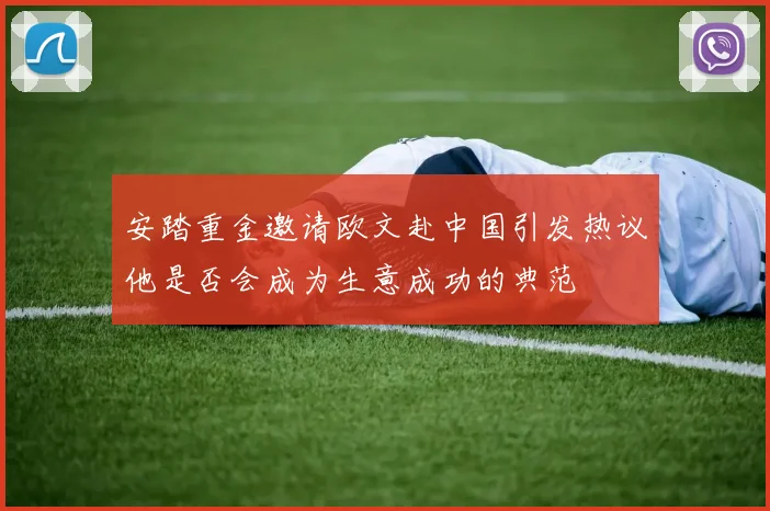 安踏重金邀请欧文赴中国引发热议他是否会成为生意成功的典范