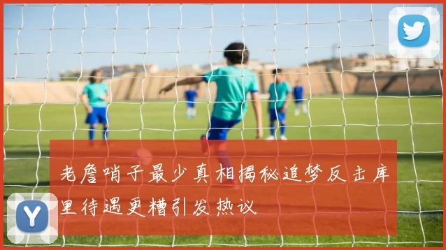 老詹哨子最少真相揭秘追梦反击库里待遇更糟引发热议