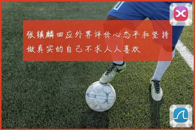 张镇麟回应外界评价心态平和坚持做真实的自己不求人人喜欢