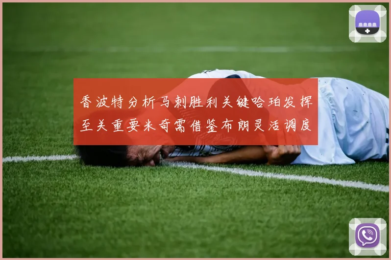香波特分析马刺胜利关键哈珀发挥至关重要米奇需借鉴布朗灵活调度
