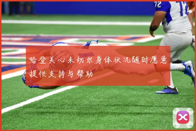 哈登关心米切尔身体状况随时愿意提供支持与帮助