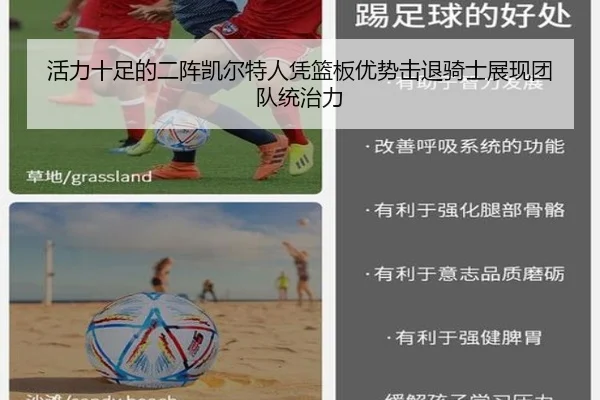 活力十足的二阵凯尔特人凭篮板优势击退骑士展现团队统治力